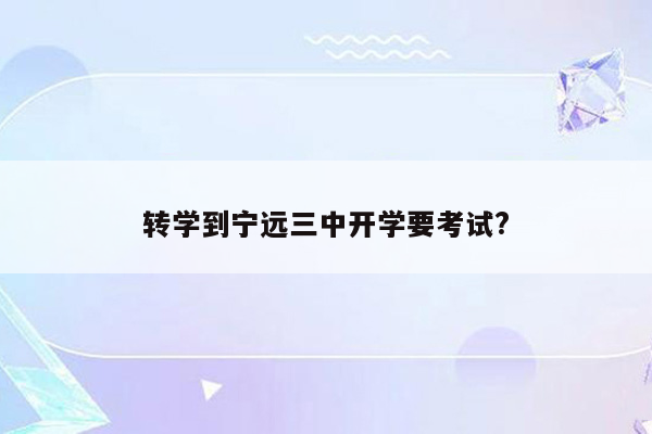 转学到宁远三中开学要考试?