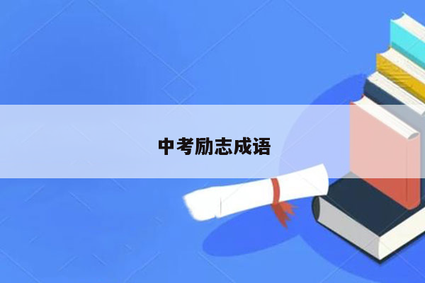 中考励志成语
