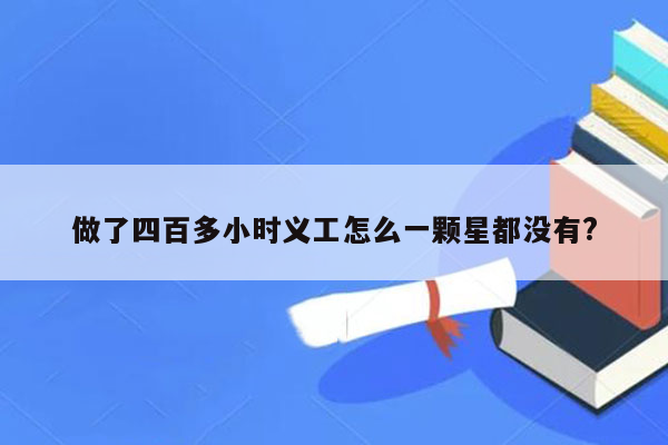 做了四百多小时义工怎么一颗星都没有?