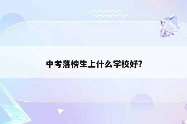 中考落榜生上什么学校好?