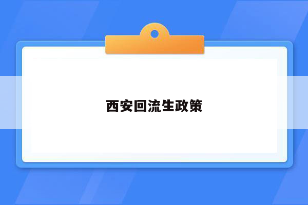 西安回流生政策