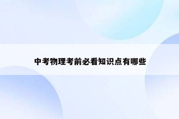 中考物理考前必看知识点有哪些