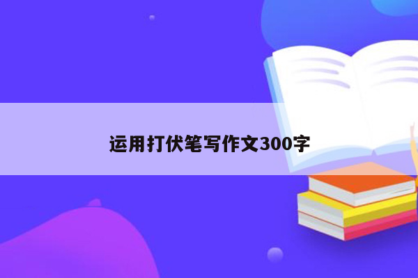 运用打伏笔写作文300字