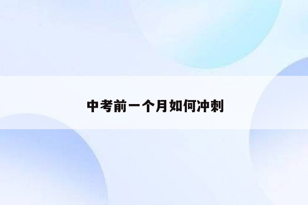 中考前一个月如何冲刺