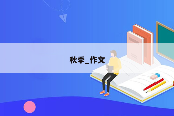 秋季_作文