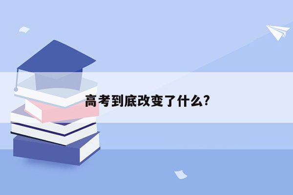 高考到底改变了什么?