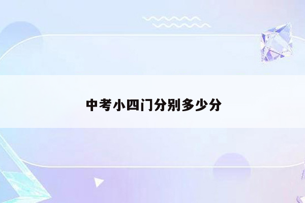 中考小四门分别多少分