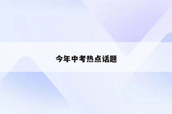今年中考热点话题