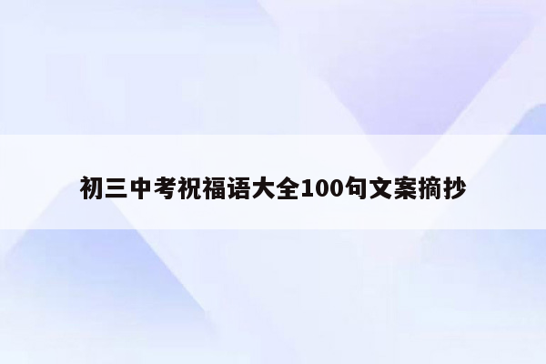 初三中考祝福语大全100句文案摘抄