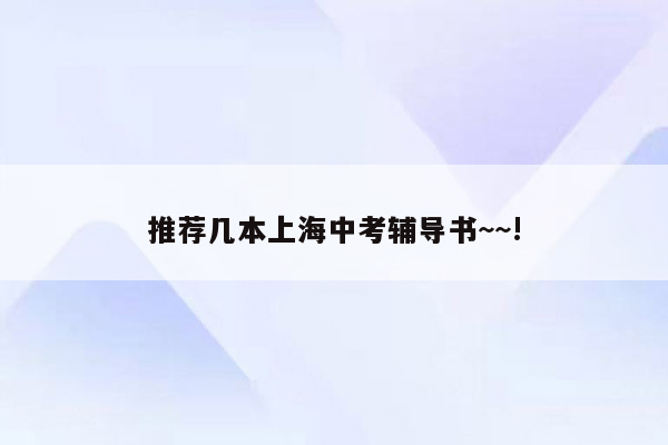 推荐几本上海中考辅导书~~!