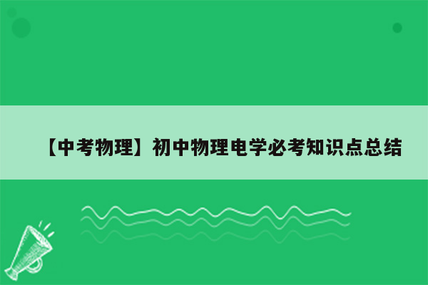 【中考物理】初中物理电学必考知识点总结