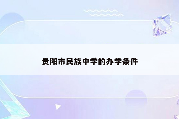 贵阳市民族中学的办学条件