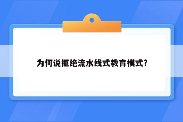 为何说拒绝流水线式教育模式?