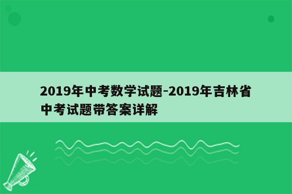 2019年中考数学试题-2019年吉林省中考试题带答案详解