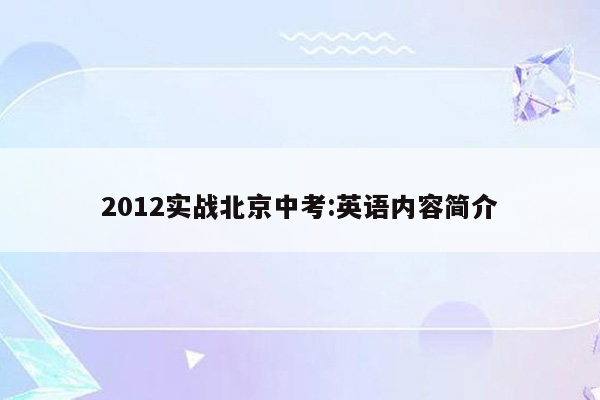 2012实战北京中考:英语内容简介