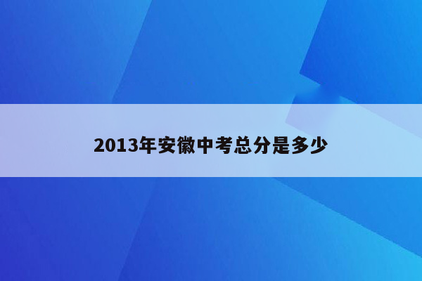 2013年安徽中考总分是多少
