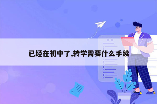 已经在初中了,转学需要什么手续