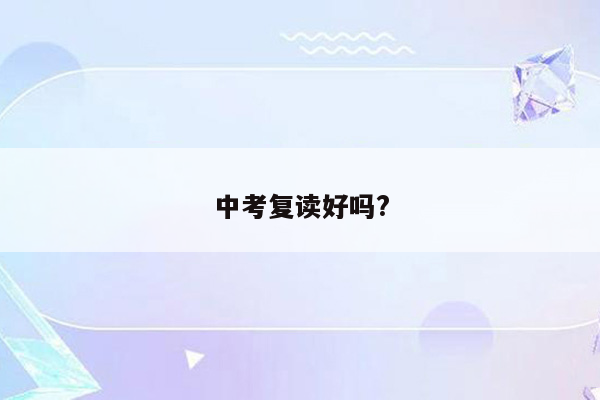 中考复读好吗?
