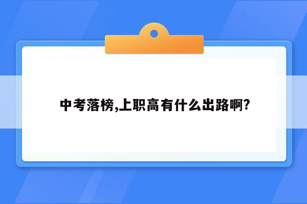中考落榜,上职高有什么出路啊?