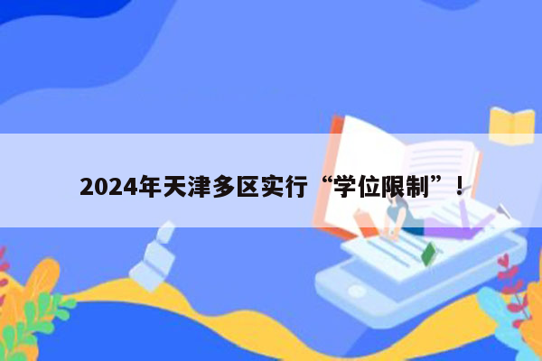 2024年天津多区实行“学位限制”!