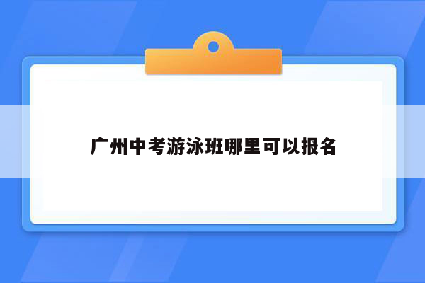 广州中考游泳班哪里可以报名