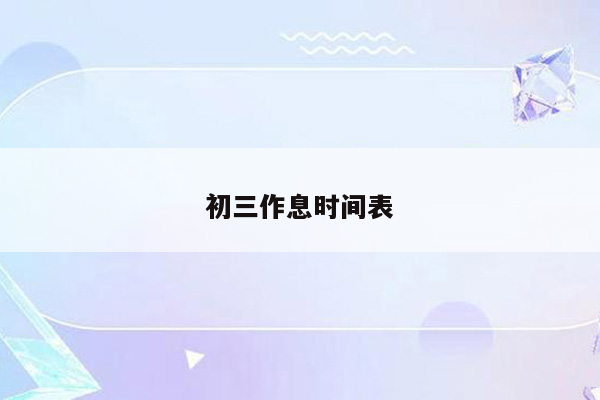 初三作息时间表