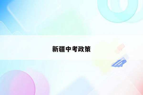 新疆中考政策