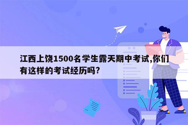 江西上饶1500名学生露天期中考试,你们有这样的考试经历吗?