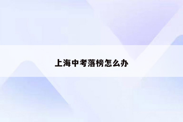 上海中考落榜怎么办