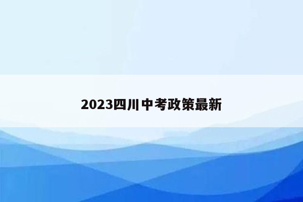 2023四川中考政策最新