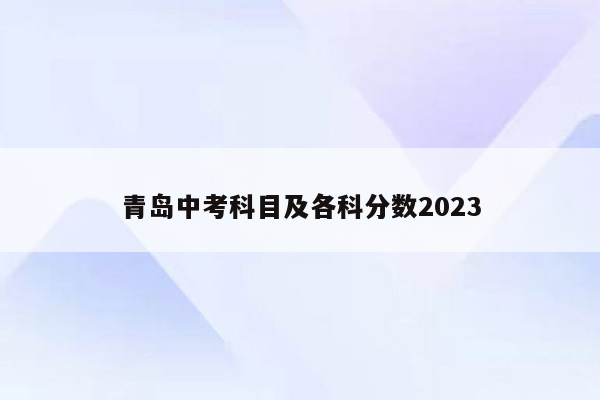 青岛中考科目及各科分数2023