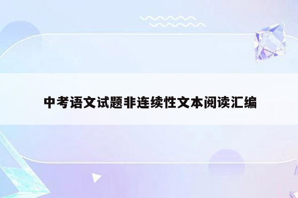 中考语文试题非连续性文本阅读汇编
