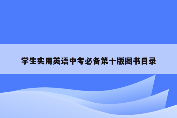 学生实用英语中考必备第十版图书目录