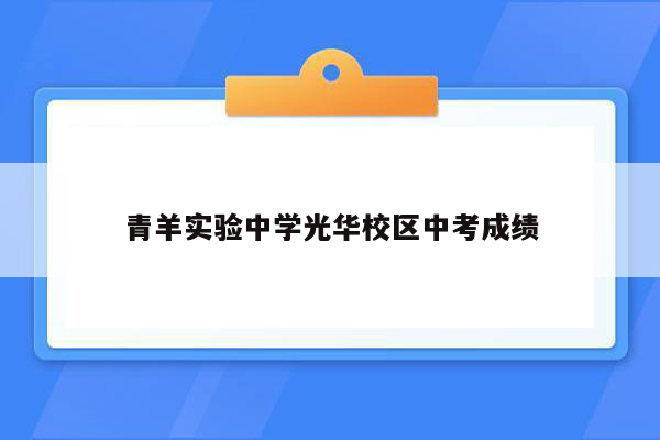 青羊实验中学光华校区中考成绩