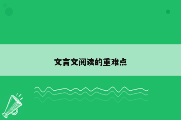 文言文阅读的重难点