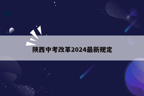 陕西中考改革2024最新规定