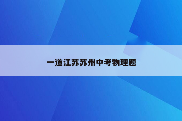 一道江苏苏州中考物理题