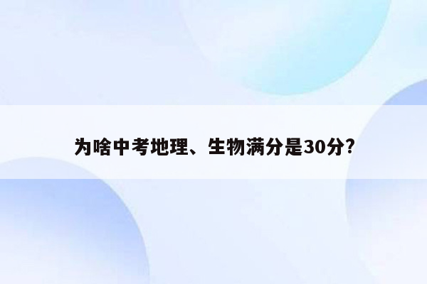 为啥中考地理、生物满分是30分?