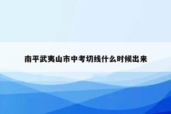 南平武夷山市中考切线什么时候出来