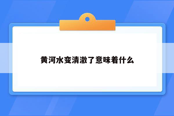 黄河水变清澈了意味着什么