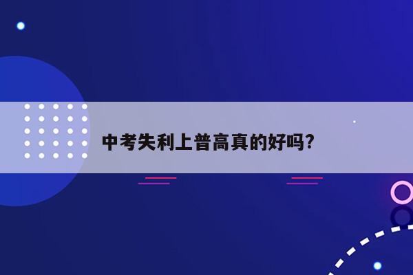 中考失利上普高真的好吗?