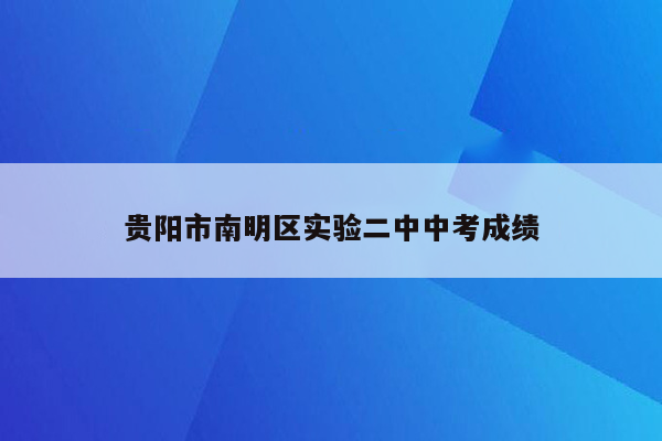 贵阳市南明区实验二中中考成绩