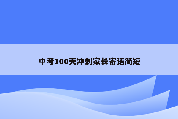 中考100天冲刺家长寄语简短