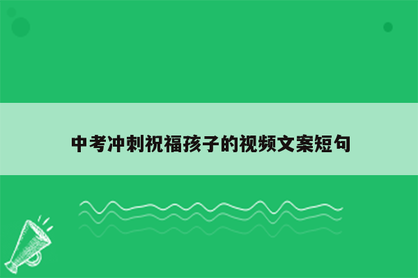 中考冲刺祝福孩子的视频文案短句