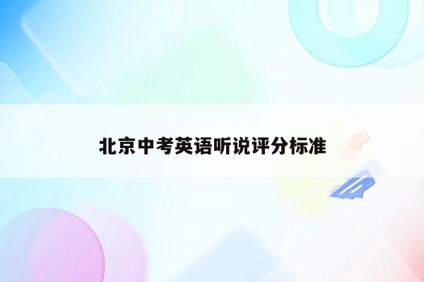 北京中考英语听说评分标准