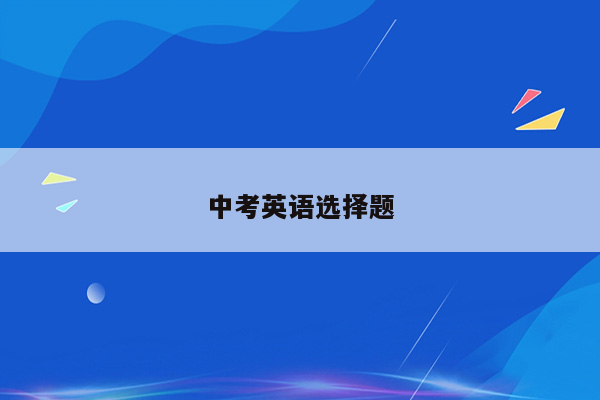 中考英语选择题