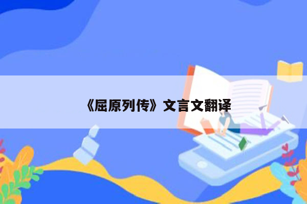 《屈原列传》文言文翻译