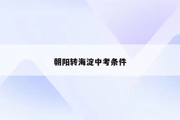 朝阳转海淀中考条件