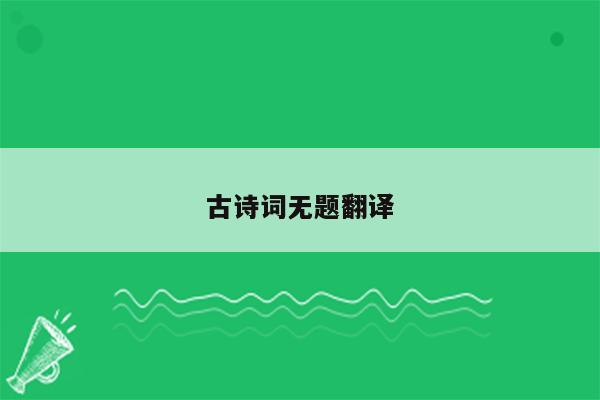 古诗词无题翻译