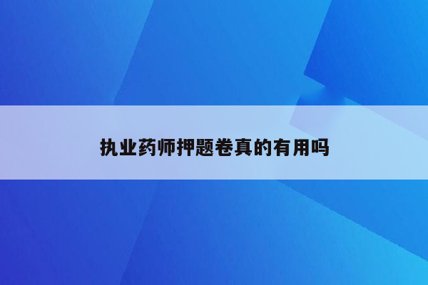 执业药师押题卷真的有用吗